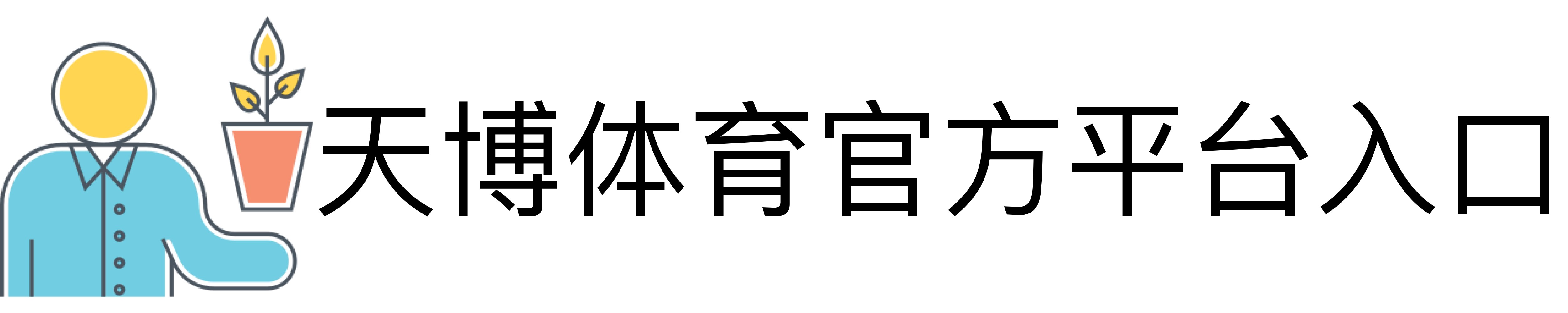 天博体育官方平台入口